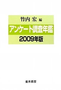 アンケート調査年鑑 2009年版(中古品)