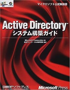 ACTIVE DIRECTORYシステム構築ガイド (マイクロソフト公式解説書)(中古品)
