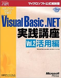 ステップバイステップで学ぶ VISUAL BASIC.NET講座VOL.2 (マイクロソフト公式解説書)(中古品)