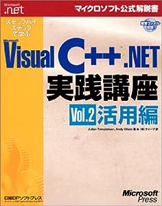 ステップバイステップで学ぶMicrosoft Visual C++.NET実践講座〈Vol.2〉活用編 マイクロソフト公式解説書(中古品)