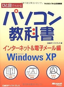 ひと目パソコン教科書 インターネット & 電子メール編 WIN XP (マイクロソフト公式解説書)(中古品)