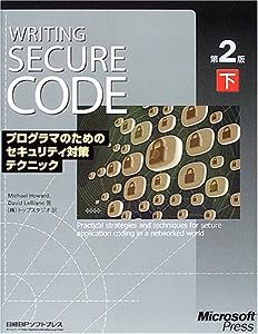 Writing Secure Code第2版〈下〉プログラマのためのセキュリティ対策テクニック(中古品)