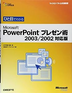 ひと目でわかる POWER POINTプレゼン術 2003/2002対応 (マイクロソフト公式解説書)(中古品)