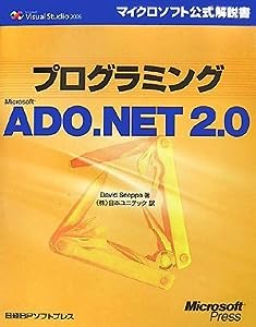 プログラミング MS ADO.NET2.0 (マイクロソフト公式解説書)(中古品)