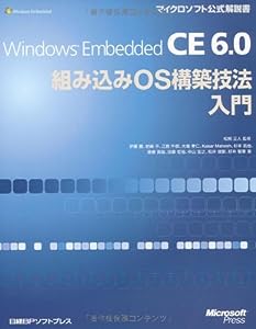 Windows Embedded CE 6.0組み込みOS構築技法入門 (マイクロソフト公式解説書)(中古品)