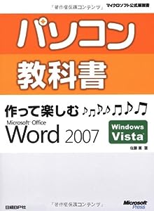 パソコン教科書作って楽しむMicrosoft Office Word 2007 (マイクロソフト公式解説書)(中古品)