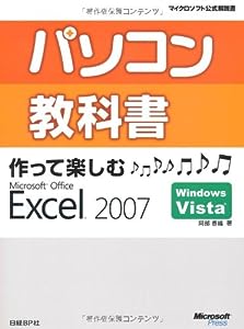 パソコン教科書作って楽しむMicrosoft Office Excel 2007 (マイクロソフト公式解説書)(中古品)