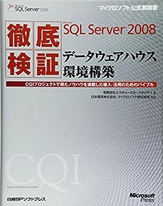 徹底検証 MS SQL SERVER 08 データウェアハウス環境構築 (マイクロソフト公式解説書)(中古品)