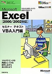 Microsoft Excel[2000/2002対応] セミナーテキスト VBA入門編(中古品)