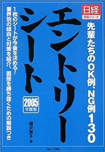 エントリーシート―先輩たちのOK例、NG例130〈2005年度版〉 (日経就職シリーズ)(中古品)