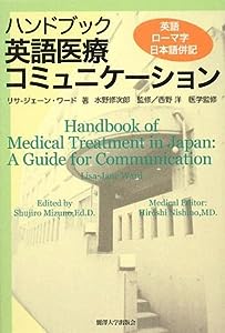 ハンドブック 英語医療コミュニケーション(中古品)