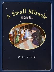 聖なる夜に―A SMALL MIRACLE(中古品)