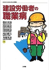建設労働者の職業病 (はたらく人々のいのちと健康)(中古品)