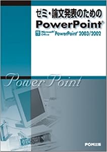 ゼミ・論文発表のためのPowerPoint―対応ソフトMicrosoft Office Pow(中古品)