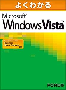 よくわかる Microsoft Windows Vista(中古品)