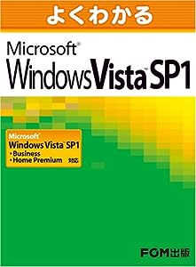 よくわかるMicrosoft Windows Vista SP1対応―Microsoft Windows Vista SP1 Business/Hom(中古品)