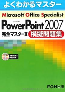Microsoft Office Specialist PowerPoint2007 完全マスター2 (よくわかるマスター)(中古品)