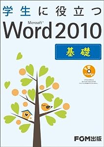学生に役立つMicrosoft Word 2010 基礎(中古品)