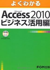 よくわかる Microsoft Access 2010 ビジネス活用編(中古品)
