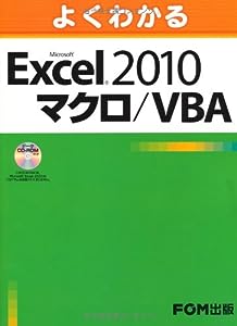よくわかる Microsoft Excel 2010 マクロ/VBA(中古品)