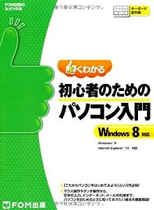 よくわかる初心者のためのパソコン入門―Windows 8対応 (FOM出版のみどりの本)(中古品)