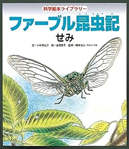 ファーブル昆虫記 せみ (科学絵本ライブラリー)(中古品)