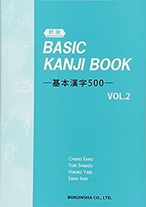 (新版) BASIC KANJI BOOK ~基本漢字500~ VOL.2(中古品)