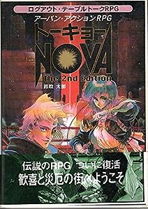 トーキョーNOVA The 2nd Edition―アーバン・アクションRPG (ログアウト・テーブルトークRPG)(中古品)