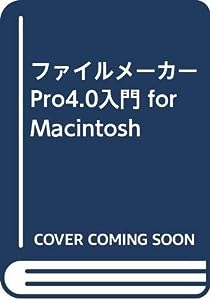 ファイルメーカーPro4.0入門 for Macintosh(中古品)