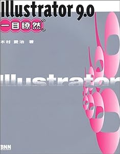 Illustrator9.0一目瞭然for Macintosh & Windows(中古品)