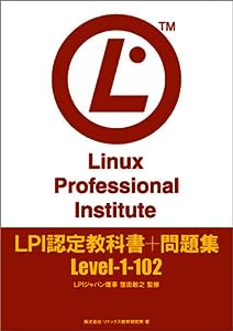 LPI認定教科書+問題集 Level‐1‐102(中古品)