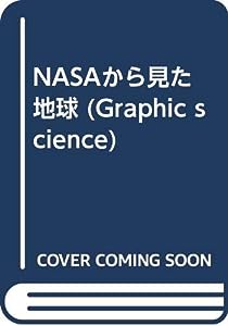 NASAから見た地球 (Graphic science)(中古品)