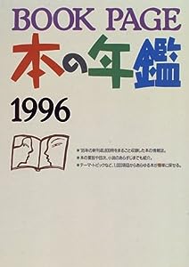 BOOK PAGE本の年鑑1996(中古品)