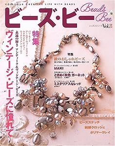 ビーズ・ビー vol.8 (レッスンシリーズ)(中古品)