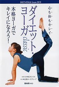 DVD）ダイエット・ヨーガ Classic (（DVD）)(中古品)