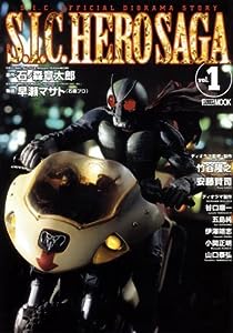 S.I.C. HERO SAGA VOL..1 (ホビージャパンMOOK 159)(中古品)