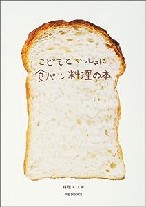 こどもといっしょに食パン料理の本(中古品)