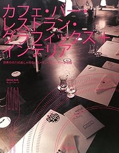 カフェ・バー・レストラン・グラフィックス+インテリア(中古品)