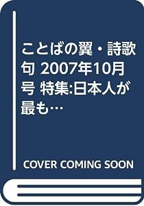 ことばの翼・詩歌句 2007年10月号 特集:日本人が最も愛した男石原裕次郎(中古品)