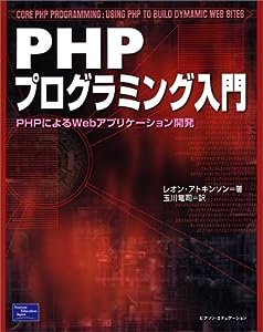 PHPプログラミング入門―PHPによるWebアプリケーション開発(中古品)