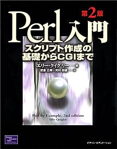 Perl入門―スクリプト作成の基礎からCGIまで(中古品)