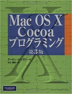 Mac OS X Cocoaプログラミング 第三版(中古品)