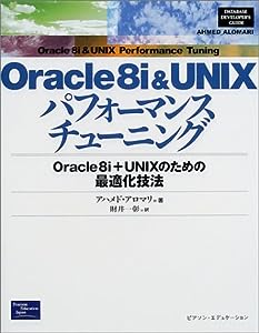 Oracle8i & UNIXパフォーマンスチューニング―Oracle8i+UNIXのための最適化技法 (DATABASE DEVELOPER'S GUIDE)(中古品)