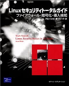 Linuxセキュリティトータルガイド―ファイアウォール・暗号化・侵入検知(中古品)