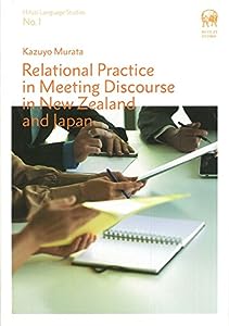 Relational Practice in Meeting Discourse in New Zealand and Japan (Hituzi Language Studies No.1)(中古品)
