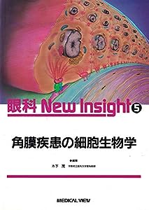 角膜疾患の細胞生物学 (眼科New Insight)(中古品)