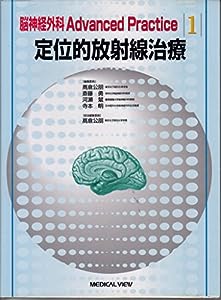 定位的放射線治療 (脳神経外科Advanced Practice)(中古品)