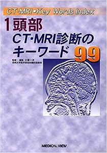 頭部CT・MRI診断のキーワード99 (CT・MRI●Key Words Index 1)(中古品)