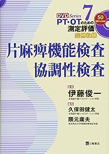 片麻痺機能検査・協調性検査 (PT・OTのための測定評価DVDシリーズ 7)(中古品)