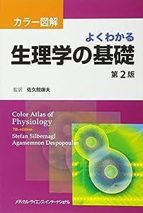 カラー図解 よくわかる生理学の基礎 第2版(中古品)